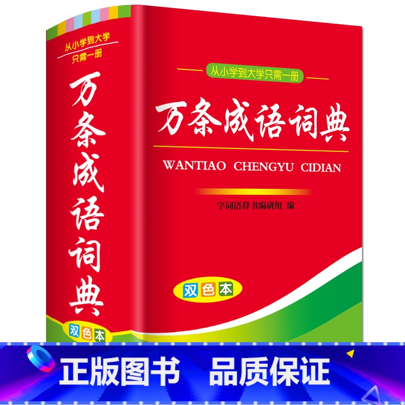 【正版】9787553910840从小学到大学只需一册 万条成语词典 双色本 字词语辞书编研组 湖南教育出版社