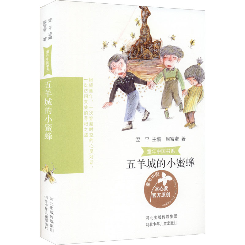 醉染图书五羊城的小蜜蜂9787559536679高清大图