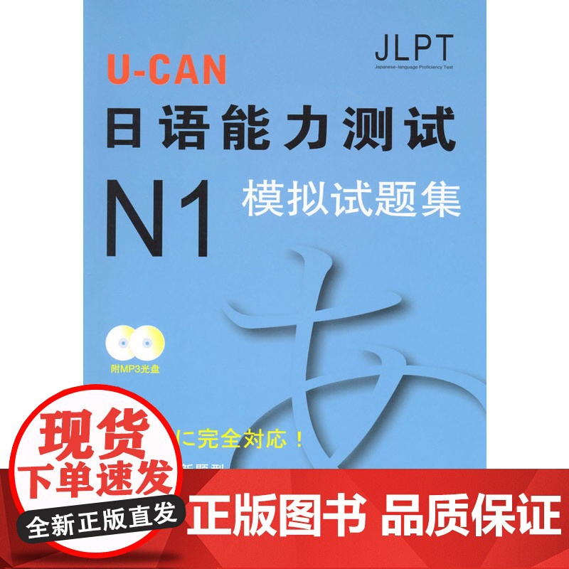 U-CAN日语能力测试N1模拟试题集——新日本能力测试模拟题,日本权威教育培训机构原版引进高清大图