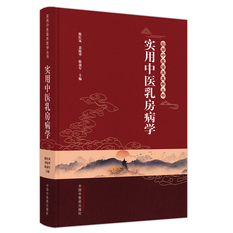 [M]实用中医乳房病学-9787513279925高清大图