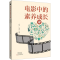 [M]电影中的素养成长课-9787572500572