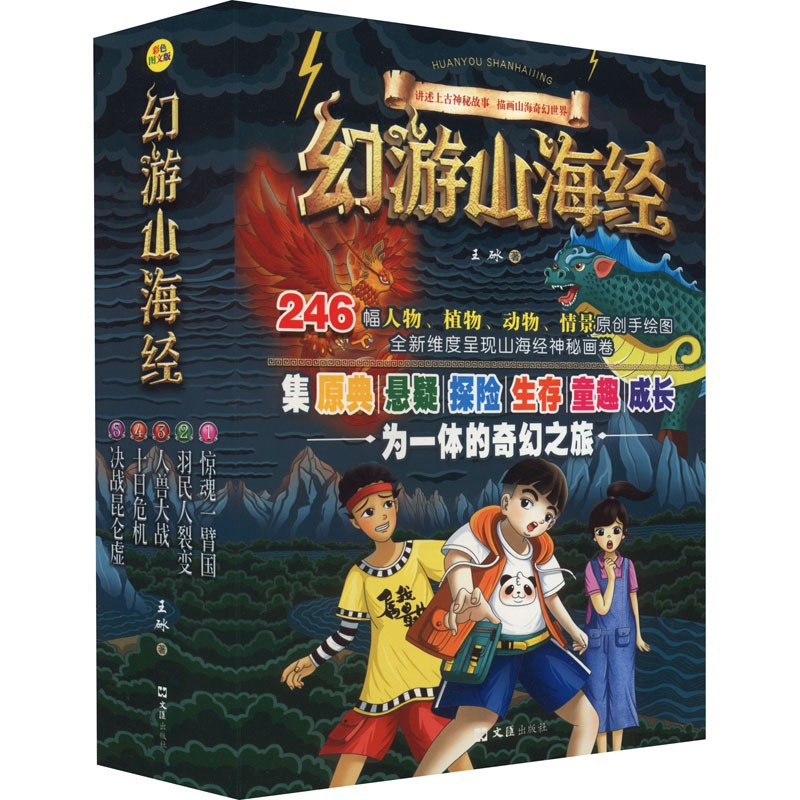 [幻游山海经全五册] [正版]幻游山海经(1-5) 王砅 著 中国古典小说、诗词 文学 文汇出版社 图书高清大图