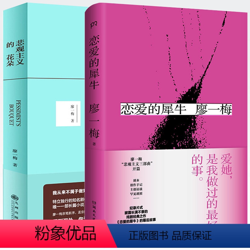 【正版】2册 恋爱的犀牛(精装)+悲观主义的花朵 廖一梅著书籍