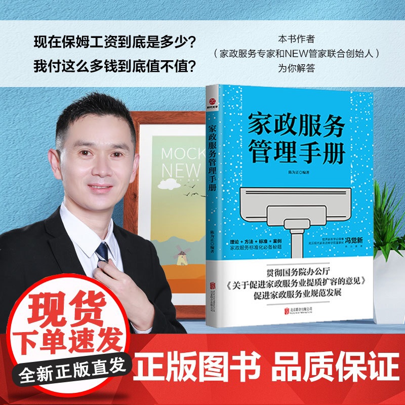 家政服务管理手册 陈为正 北京联合出版有限公司 正版书籍