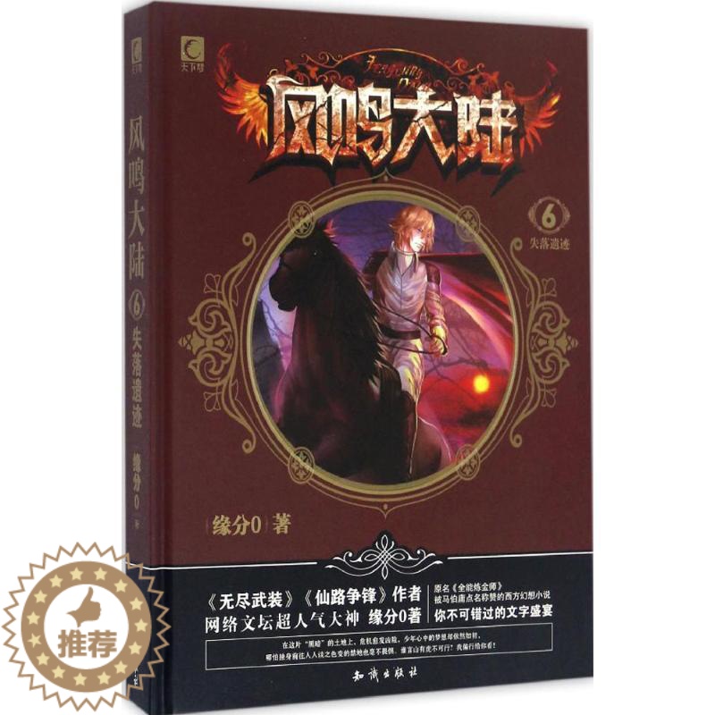 【醉染正版】风鸣大陆6 失落遗迹 精装版 缘分0著 玄幻武侠小说 风鸣大陆全能炼金师 中国现代儿童探险科幻小说 玄幻小说