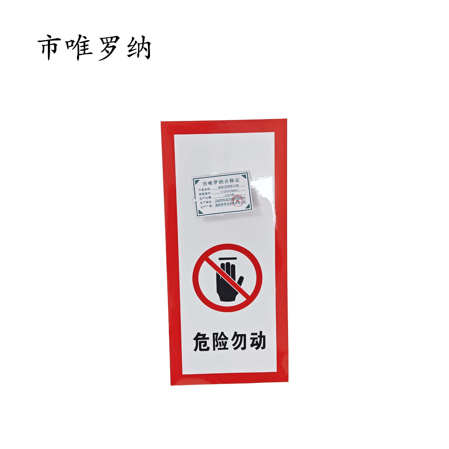 市唯罗纳标识标牌危险勿动标识贴110*370mm张高清大图