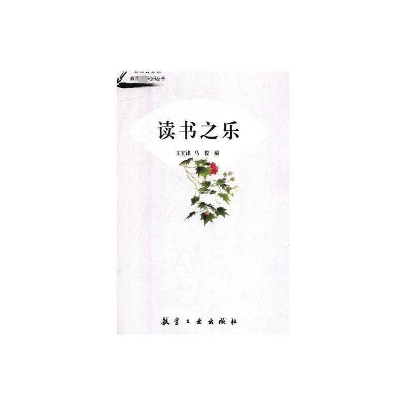 读书之乐 王宜津,马俊 编
