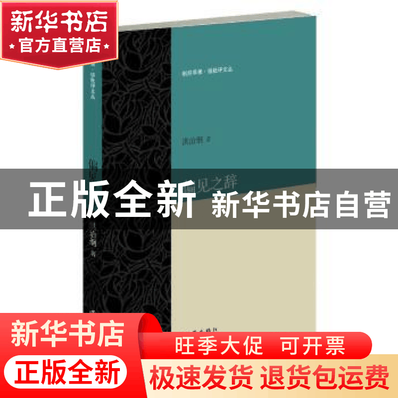 正版 偏见之辞 洪治纲 作家出版社 9787506396455 书籍图片
