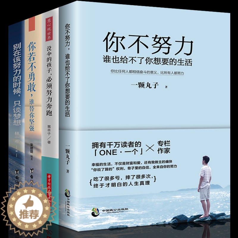 [醉染正版]你不努力谁也给不了你想要的生活《将来的你一定会感谢现在拼命的自己》 你能行大学生高中生青春文学小说励志 成人