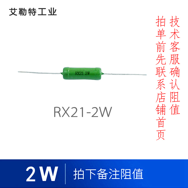 艾勒特工业 线绕电阻 / RX21 2W(备注欧姆数)/个高清大图