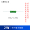 艾勒特工业 线绕电阻 / RX21 2W(备注欧姆数)/个