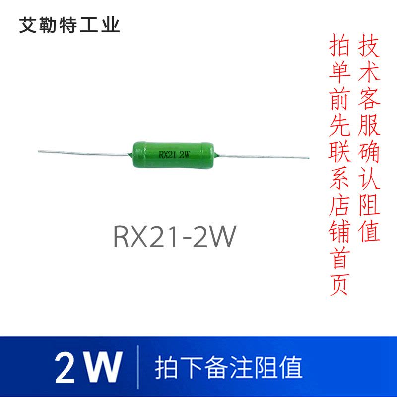 艾勒特工业 线绕电阻 / RX21 2W(备注欧姆数)/个图片