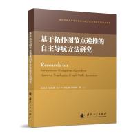 基于拓扑图节点递推的自主导航方法研究 先治文 等 著 专业科技 文轩网