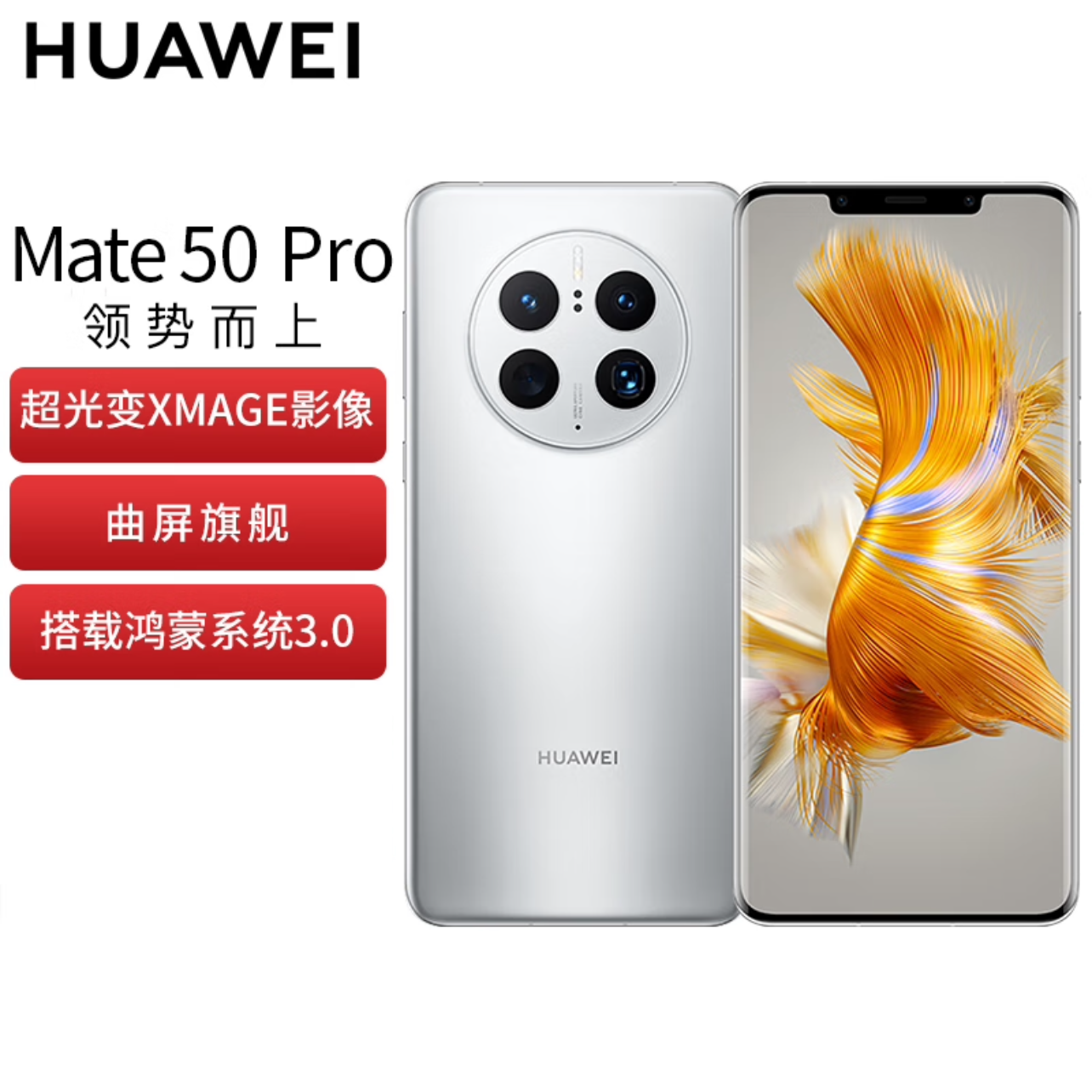 华为/HUAWEI Mate 50 Pro 冰霜银 512GB 全网通4G 一部