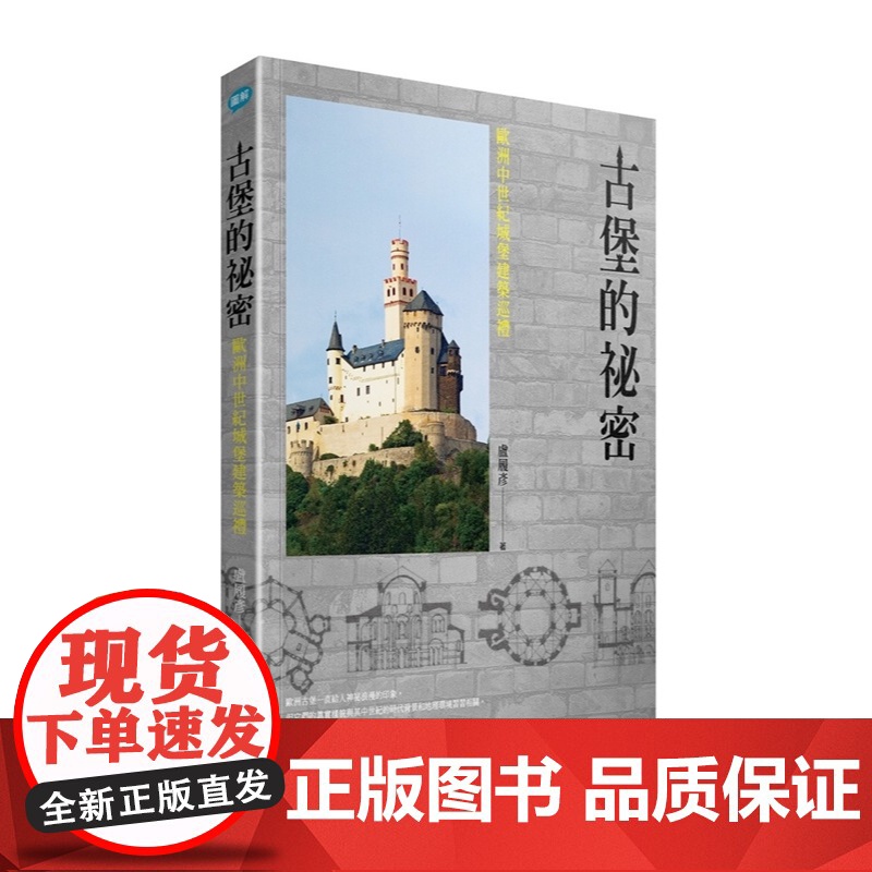 古堡的秘密:欧洲中世纪城堡建筑巡礼 图解 卢履彦 联经出版公司