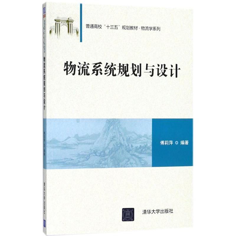 醉染图书物流系统规划与设计9787302502098
