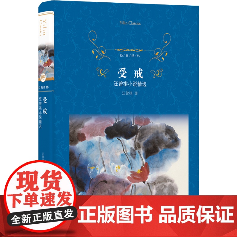 经典译林:受戒(汪曾祺小说精选)高清大图