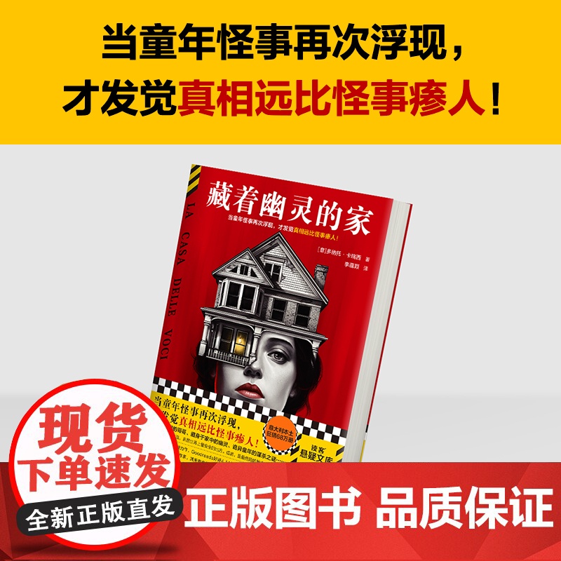 藏着幽灵的家 当童年怪事再次浮现,才发觉真相远比怪事瘆人!Goodreads4.14分,美国电商爆赞4.3分,意大利高清大图