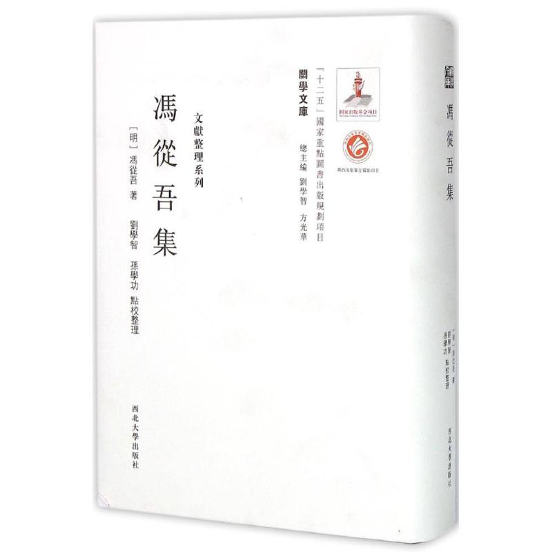 【M】冯从吾集-9787560435381
