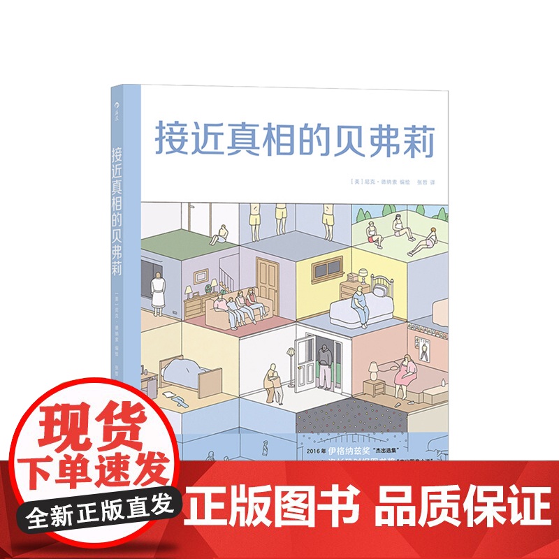 接近真相的贝弗莉 布克奖提名漫画家尼克德纳索出道之作 图像小说漫画书籍高清大图