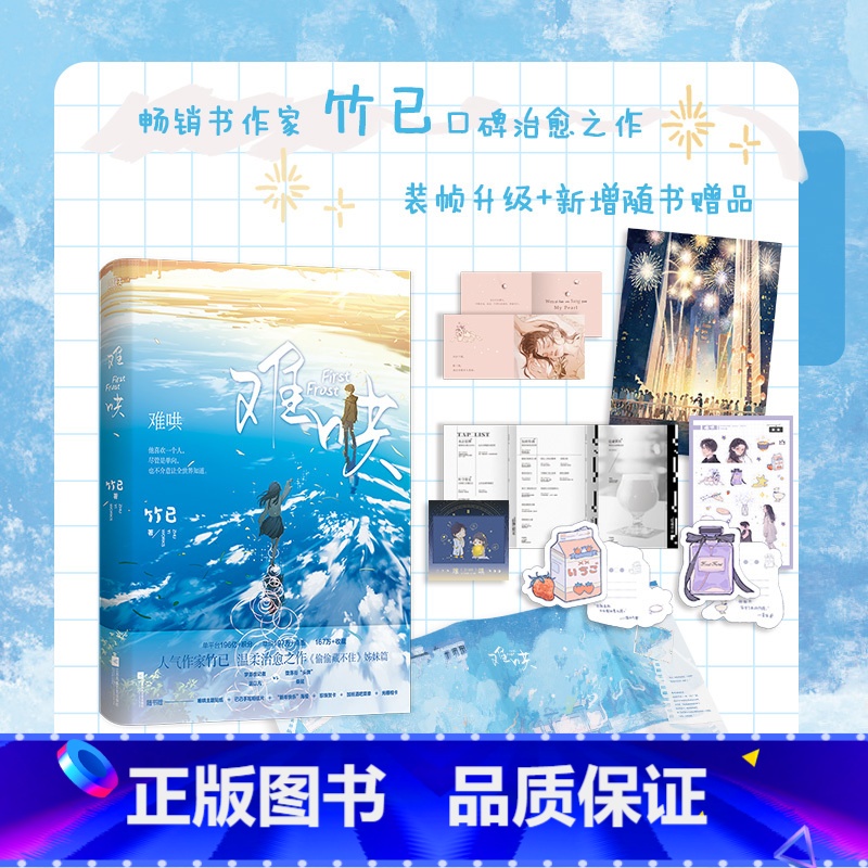 【2024升级版】难哄.1 【正版】2024升级版难哄 竹已 实体书小说 偷偷藏不住折月亮作者 青春文学情感言情小说书籍