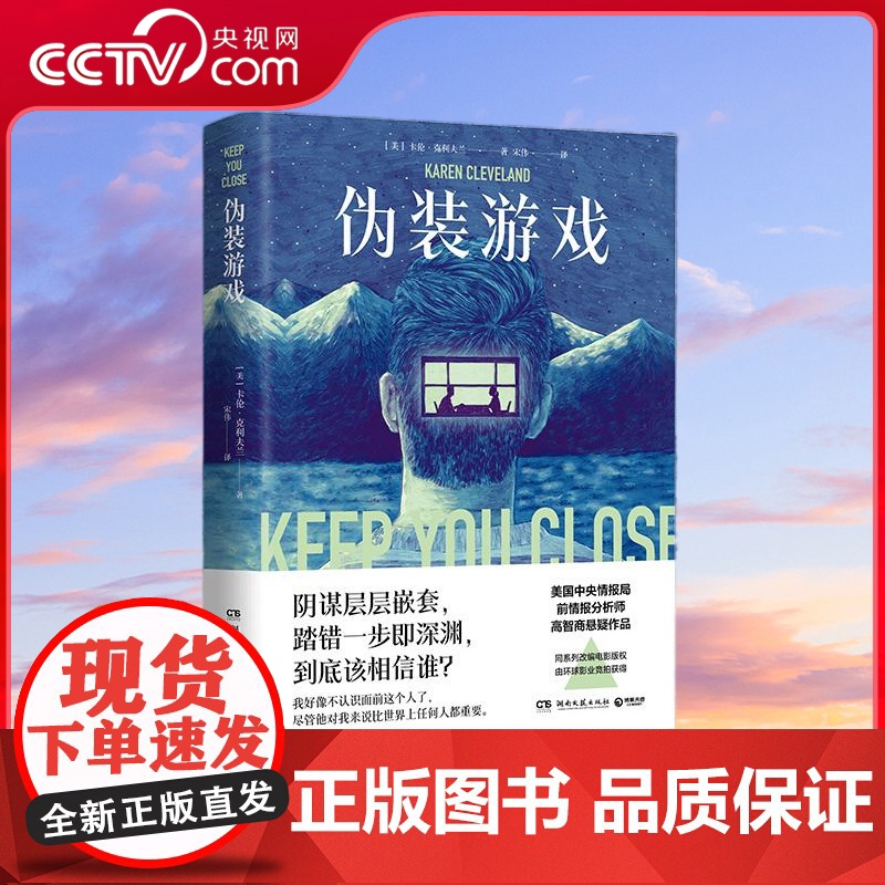 [央视网]伪装游戏 美国中央情报局前情报分析师的高智商悬疑小说 难以触达的真相 陷入困境的至爱 身为母亲TJ高清大图