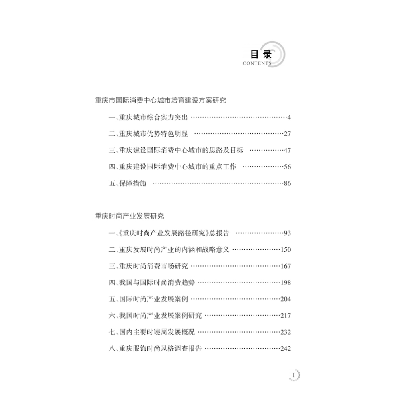 正版新书]建设重庆国际消费中心城市研究建设重庆国际消费中心城高清大图
