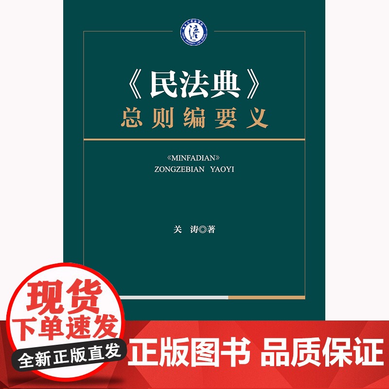 正版 《民法典》总则编要义 关涛 著 法律出版社高清大图
