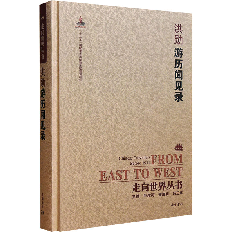 【M】游历闻见录 洪勋著;刘柯校点 著 -9787553805290