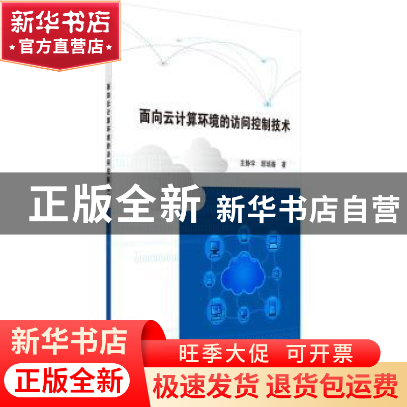 正版 面向云计算环境的访问控制技术 王静宇,顾瑞春 科学出版社高清大图