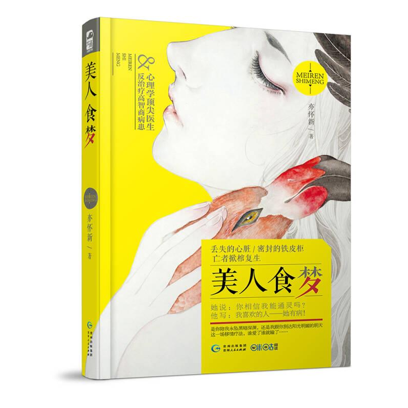 正版新书]美人食梦亦怀新9787221136732高清大图