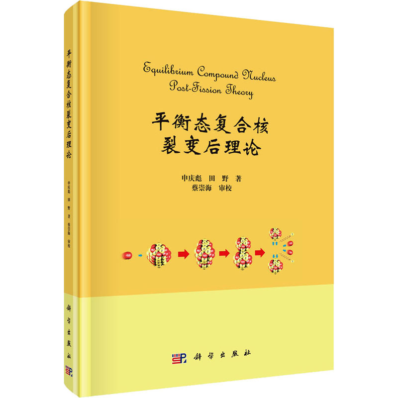 [M]平衡态复合核裂变后理论-9787030765673高清大图