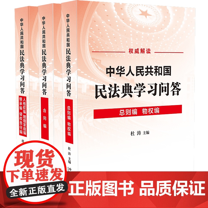 正版 2020年 中华人民共和国民法典学习问答 杜涛 中国法制出版社 免费增值精选各编实用问题300 多个作为电子版随书高清大图
