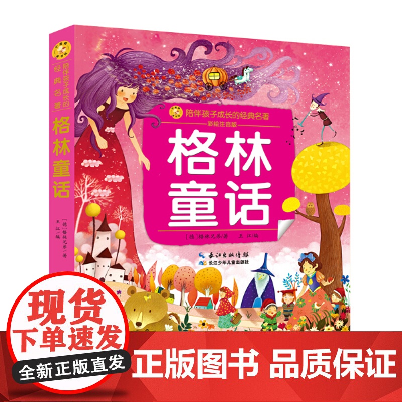 格林童话(小蜜蜂童书馆·陪伴孩子成长的经典名著)6-8岁阅读 幼小衔接及小学低年级[注音彩图版]出版社高清大图