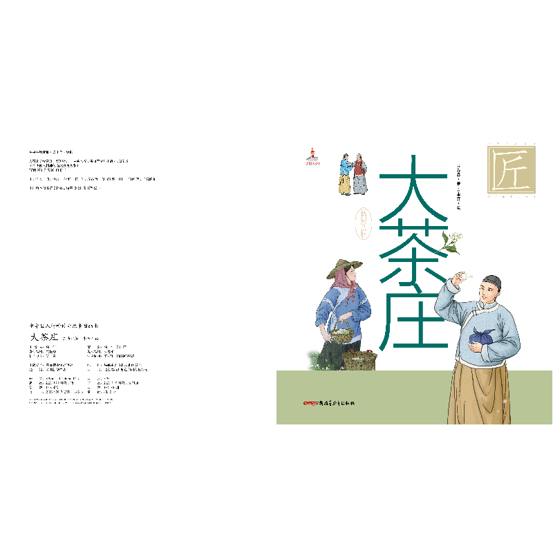 正版新书]中华匠人精神传奇故事图画书·大茶庄(中华名茶茉莉花高清大图