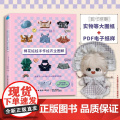 棉花娃娃手作娃衣全图解 收藏级棉花娃娃工具书！韩国超热门娃衣图解教程！
