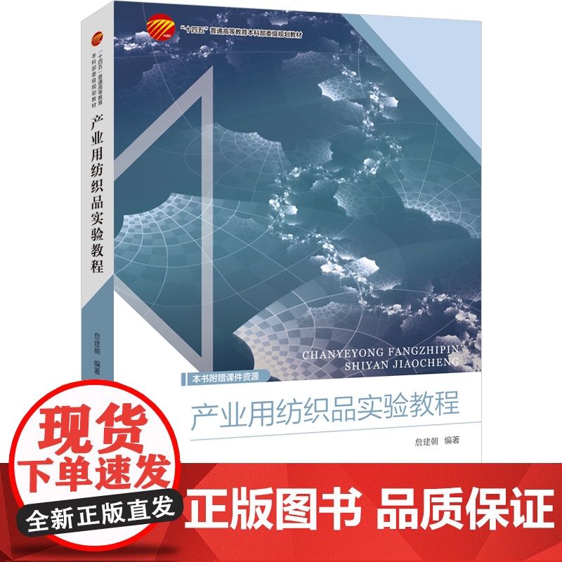 产业用纺织品实验教程纺织工程、材料工程、非织造工程等专业用实验教材高清大图