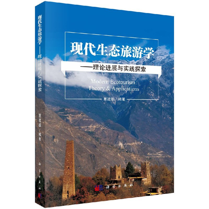 [醉染正版]现代生态旅游学理论进展与实践探索