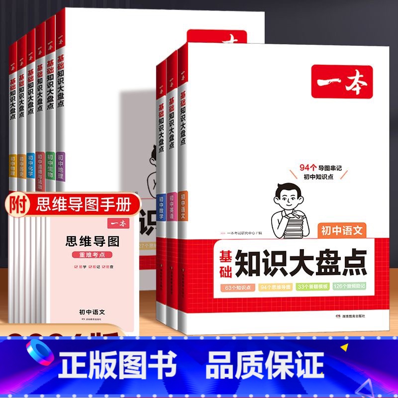 [全九科] 初中通用 [正版]初中知识大盘点语文基础知识小四门初中知识点必背数学英语物理化学生物道法历史地理九科通用初一高清大图