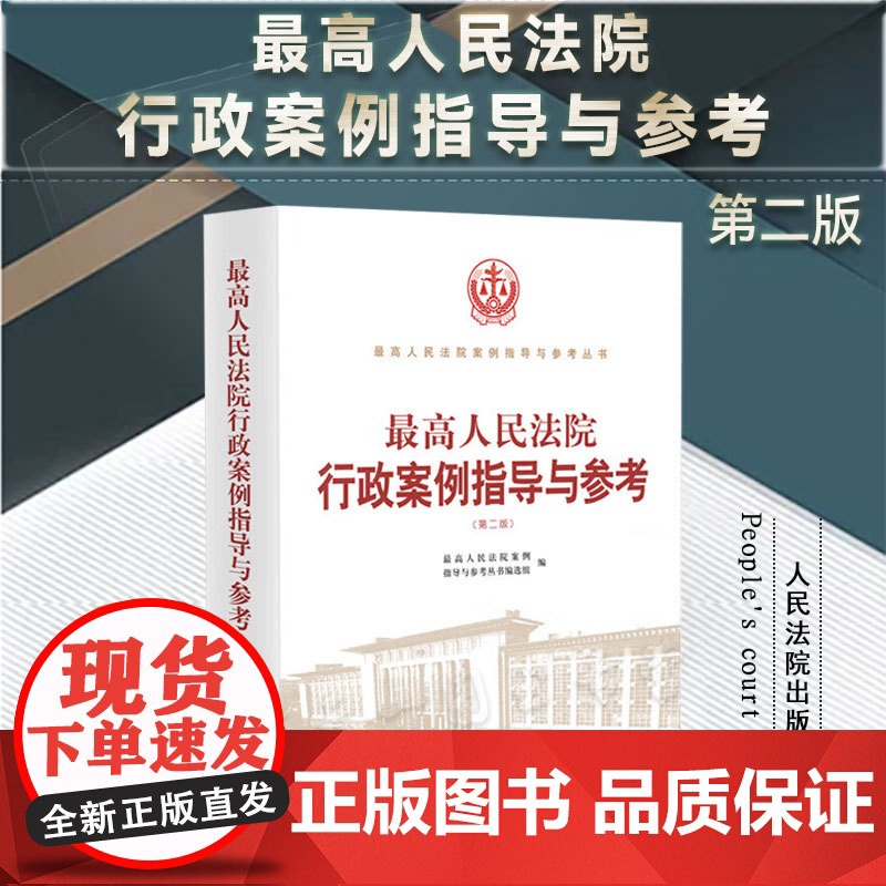 正版 最高人民法院行政案例指导与参考 第二版2版 人民法院出版社 9787510939259高清大图