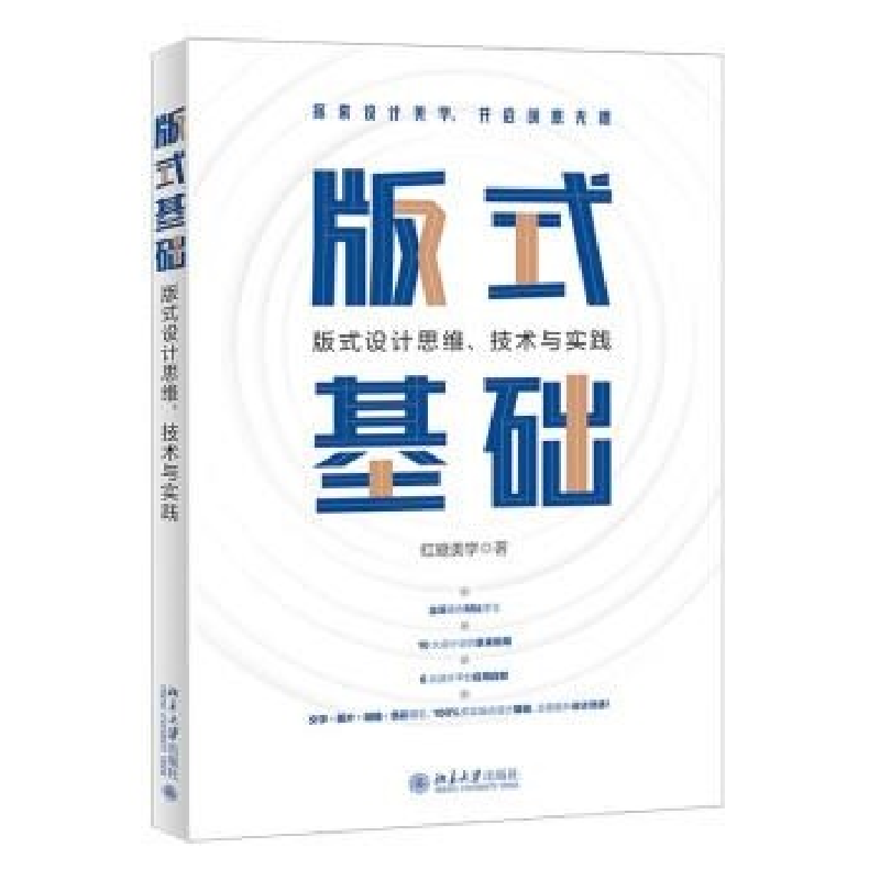 正版新书]版式基础:版式设计思维、技术与实践红糖美学97873013高清大图