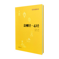 金刚经·心经——佛教十三经中华书局赖永海主编,陈秋平译注新华书店正版图书