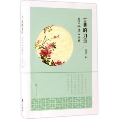 11古典的力量:周国平讲古词曲978710112142122
