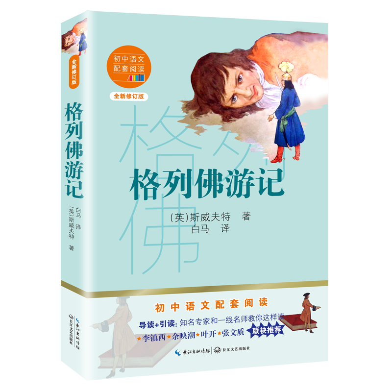 【M】格列佛游记(全新修订版)/初中语文配套阅读 (英)斯威夫特 著 白马 译 -9787570219834
