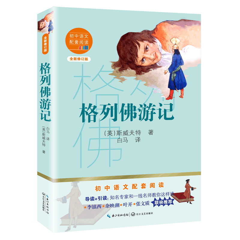 [M]格列佛游记(全新修订版)/初中语文配套阅读 (英)斯威夫特 著 白马 译 -9787570219834图片