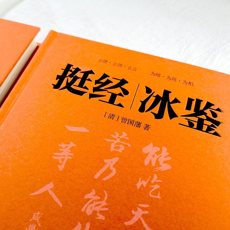 醉染图书挺经冰鉴9787505726604高清大图