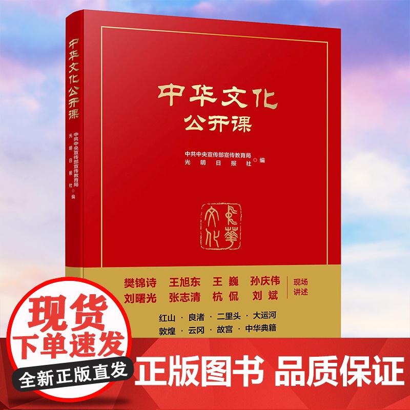 正版 中华文化公开课 中共中央宣传部宣传教育局 光明日报社 编 人民出版社高清大图