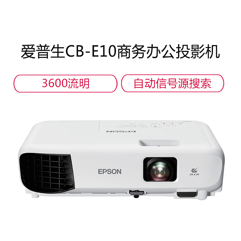 爱普生 (epson) cb-e10商务办公投影机 教学会议投影 家用投影仪(1024