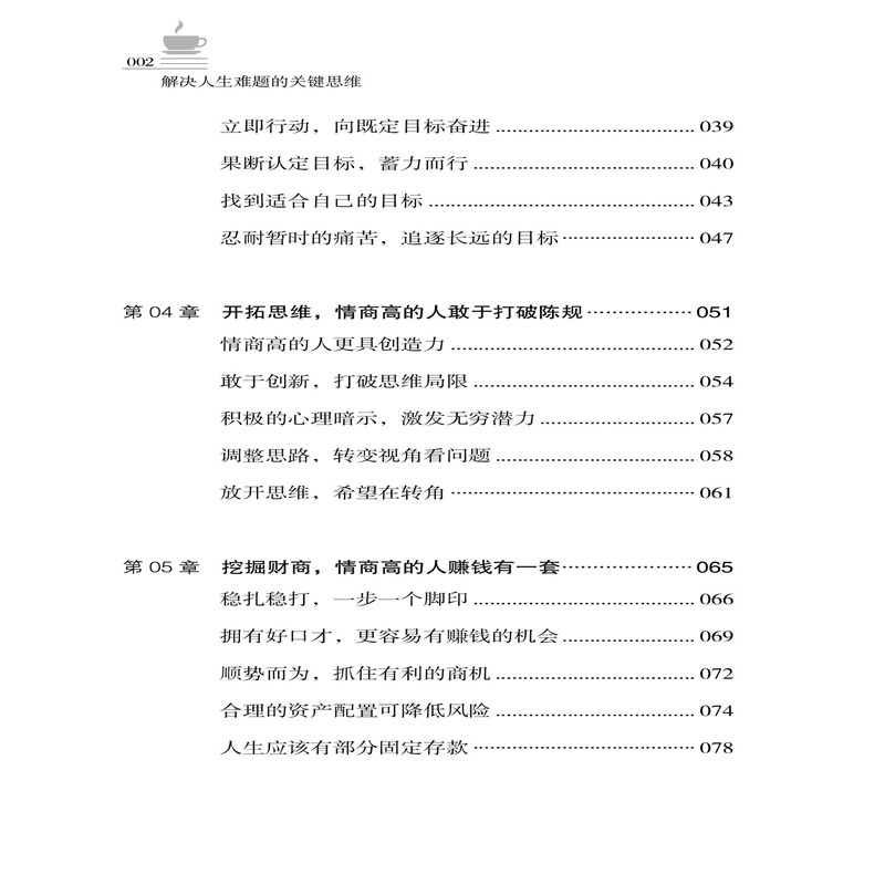 [正版]解决人生难题的关键思维 王希 人生是精彩还是艰难 要看解决事情的手段 人际交往沟通技巧书籍 提高情商沟通 思维高清大图
