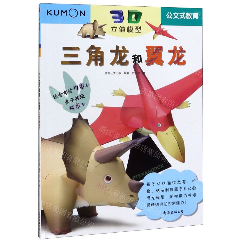 【N】三角龙和翼龙(适合年龄7+3D立体模型)/公文式教育-9787544280402